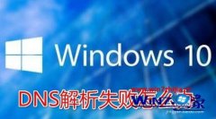 win7ϵͳʾdnsʧ޷ϸ