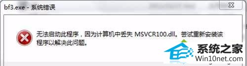 win10ϵͳʾmsvcr100.dllʧͼĲ