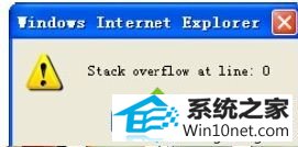 win10ϵͳҳʾstack overflow at line:0ͼĲ