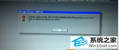 win10ϵͳװ콢ʾcan not open image fileͼĲ