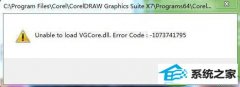 win10ϵͳCoreldRAwʾunable to load vgcore.dllĴ취