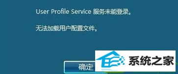 win10ϵͳUser profile serviceδܵ¼Ľ