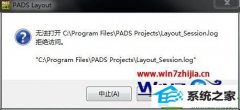 win10ϵͳװpAds9.5ʾ޷Logic_session.logͼİ취