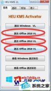 win10ϵͳʹheu kms ActivatorofficeĻָ