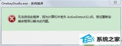 ԭwin10ϵͳϵͳActivedetect32.dllʧķ