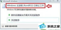 win10ϵͳʾwindowsrundll32ֹͣĽ̳