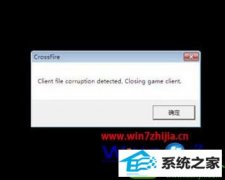 ˾win10ϵͳ¼cfClient file corruptiondetectķ