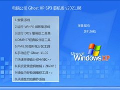 Թ˾Ghost WinXP ȶװ 2021.08